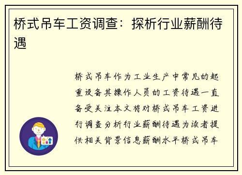 桥式吊车工资调查：探析行业薪酬待遇