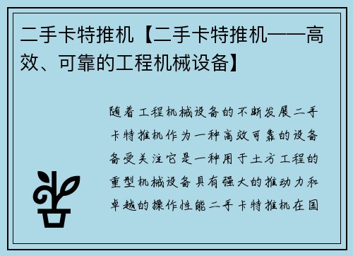 二手卡特推机【二手卡特推机——高效、可靠的工程机械设备】