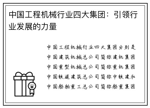 中国工程机械行业四大集团：引领行业发展的力量