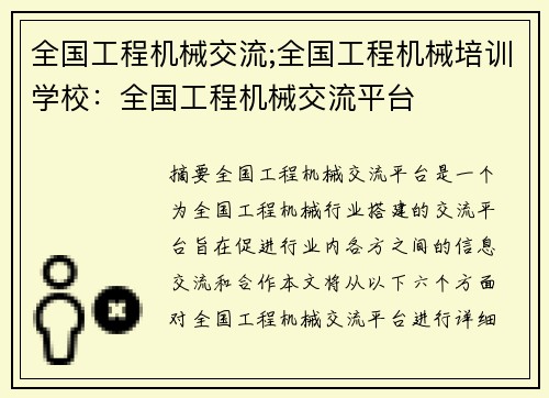 全国工程机械交流;全国工程机械培训学校：全国工程机械交流平台