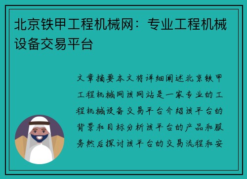 北京铁甲工程机械网：专业工程机械设备交易平台