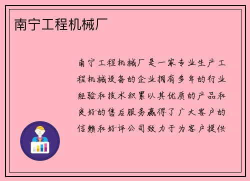南宁工程机械厂