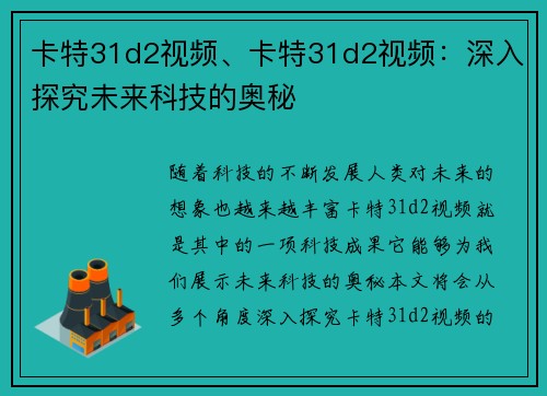 卡特31d2视频、卡特31d2视频：深入探究未来科技的奥秘