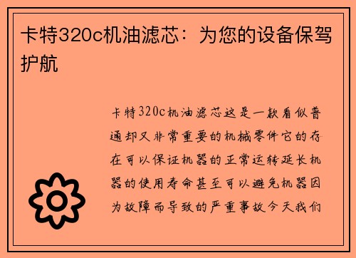 卡特320c机油滤芯：为您的设备保驾护航