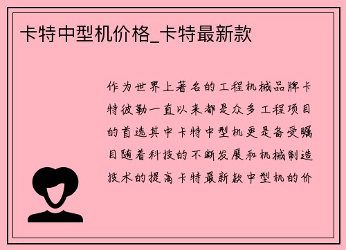 卡特中型机价格_卡特最新款