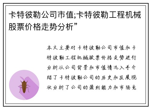 卡特彼勒公司市值;卡特彼勒工程机械股票价格走势分析”