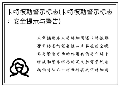 卡特彼勒警示标志(卡特彼勒警示标志：安全提示与警告)