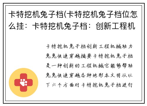 卡特挖机兔子档(卡特挖机兔子档位怎么挂：卡特挖机兔子档：创新工程机械，助力兔兔快速穿越)
