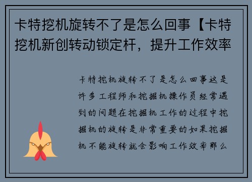 卡特挖机旋转不了是怎么回事【卡特挖机新创转动锁定杆，提升工作效率】
