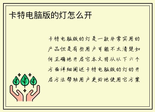 卡特电脑版的灯怎么开