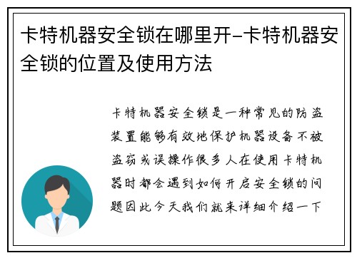 卡特机器安全锁在哪里开-卡特机器安全锁的位置及使用方法