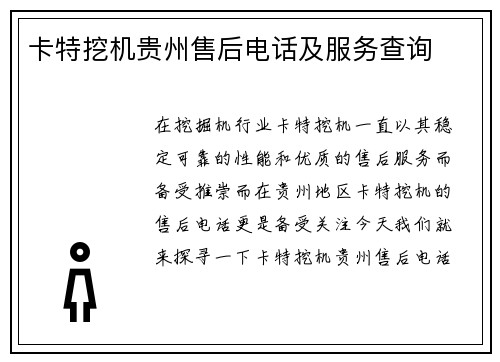卡特挖机贵州售后电话及服务查询
