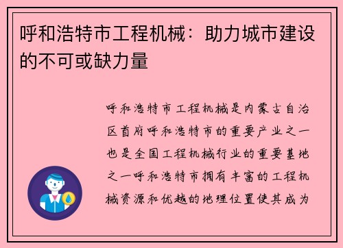 呼和浩特市工程机械：助力城市建设的不可或缺力量