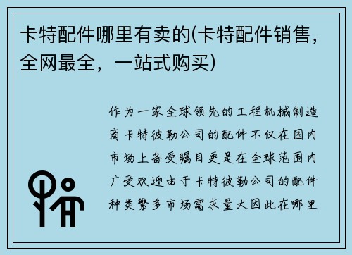 卡特配件哪里有卖的(卡特配件销售，全网最全，一站式购买)