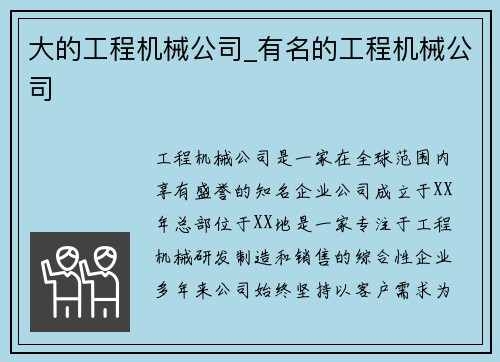 大的工程机械公司_有名的工程机械公司