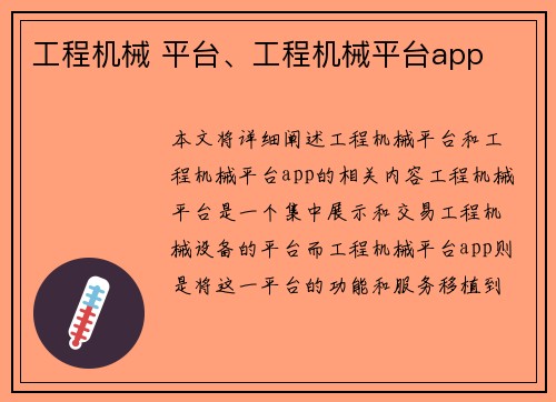 工程机械 平台、工程机械平台app