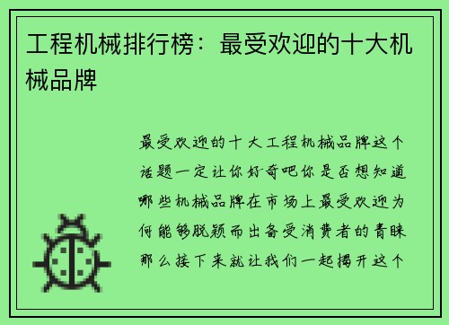 工程机械排行榜：最受欢迎的十大机械品牌
