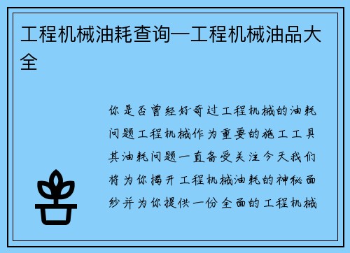 工程机械油耗查询—工程机械油品大全