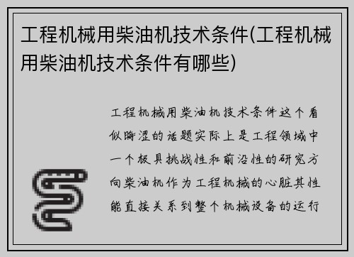 工程机械用柴油机技术条件(工程机械用柴油机技术条件有哪些)
