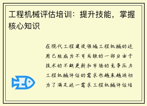 工程机械评估培训：提升技能，掌握核心知识
