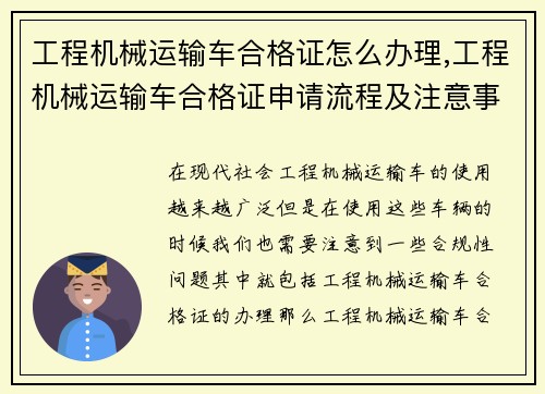 工程机械运输车合格证怎么办理,工程机械运输车合格证申请流程及注意事项