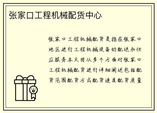 张家口工程机械配货中心