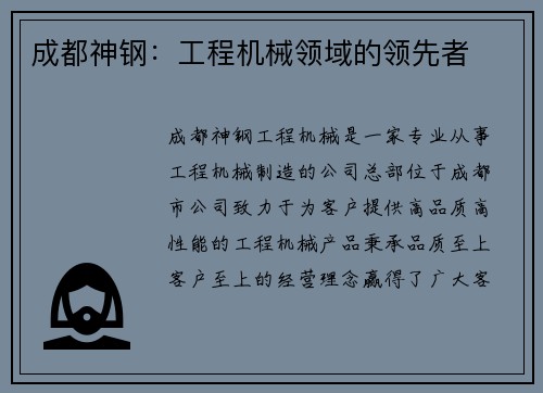 成都神钢：工程机械领域的领先者
