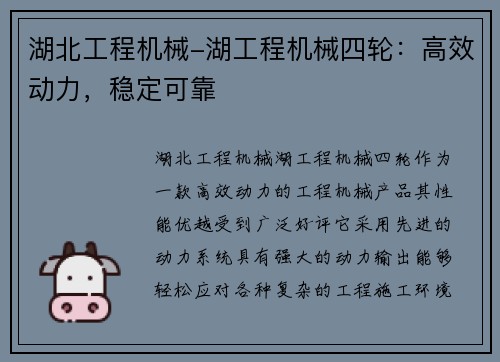 湖北工程机械-湖工程机械四轮：高效动力，稳定可靠