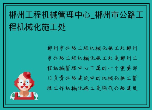 郴州工程机械管理中心_郴州市公路工程机械化施工处