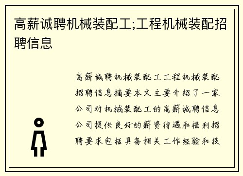 高薪诚聘机械装配工;工程机械装配招聘信息