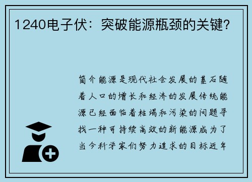 1240电子伏：突破能源瓶颈的关键？