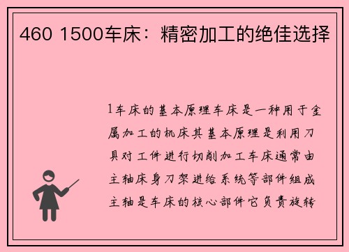 460 1500车床：精密加工的绝佳选择
