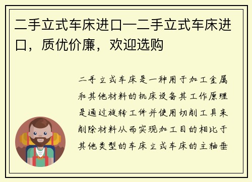 二手立式车床进口—二手立式车床进口，质优价廉，欢迎选购