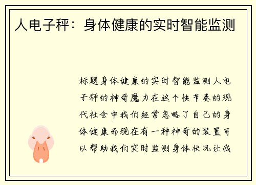 人电子秤：身体健康的实时智能监测