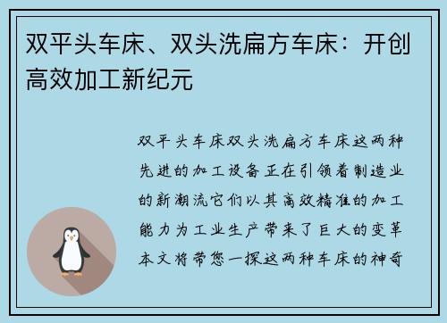 双平头车床、双头洗扁方车床：开创高效加工新纪元