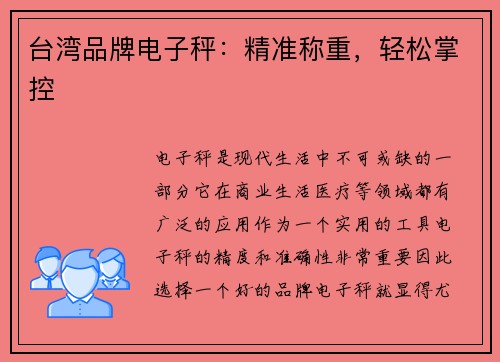 台湾品牌电子秤：精准称重，轻松掌控