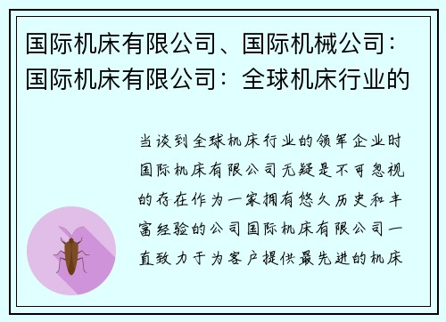 国际机床有限公司、国际机械公司：国际机床有限公司：全球机床行业的领军企业
