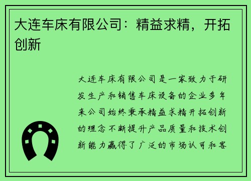 大连车床有限公司：精益求精，开拓创新
