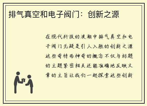 排气真空和电子阀门：创新之源