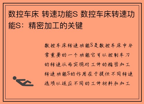 数控车床 转速功能S 数控车床转速功能S：精密加工的关键