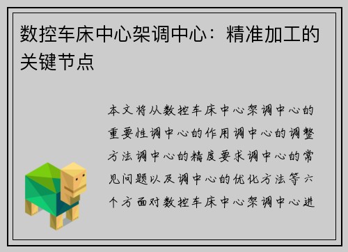 数控车床中心架调中心：精准加工的关键节点