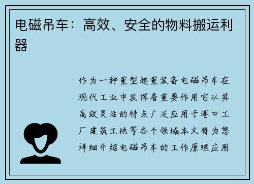 电磁吊车：高效、安全的物料搬运利器