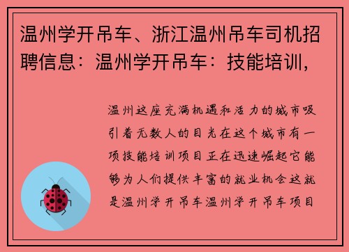 温州学开吊车、浙江温州吊车司机招聘信息：温州学开吊车：技能培训，助力就业