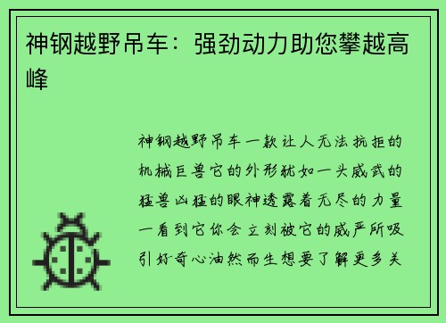 神钢越野吊车：强劲动力助您攀越高峰