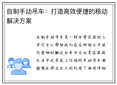 自制手动吊车：打造高效便捷的移动解决方案