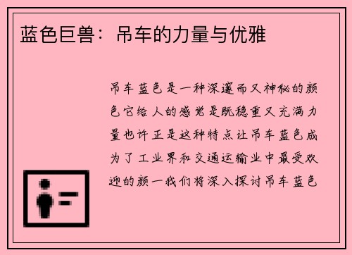 蓝色巨兽：吊车的力量与优雅