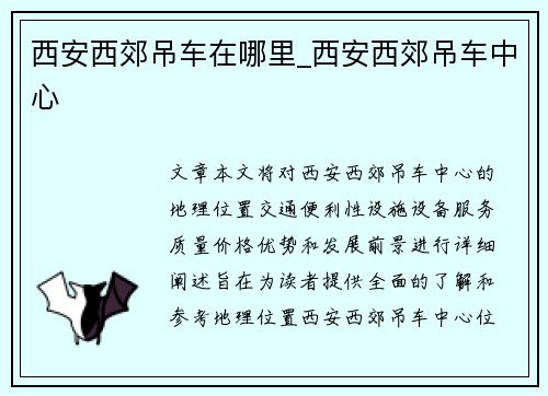 西安西郊吊车在哪里_西安西郊吊车中心