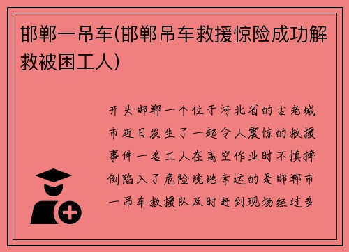 邯郸一吊车(邯郸吊车救援惊险成功解救被困工人)