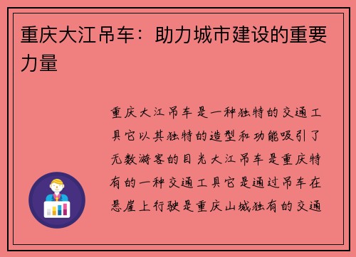重庆大江吊车：助力城市建设的重要力量