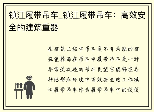 镇江履带吊车_镇江履带吊车：高效安全的建筑重器